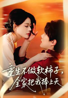 重生不做軟柿子，全家把我捧上天(全集)