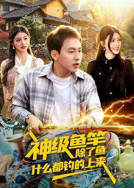 神級魚竿，除了魚什么都釣的上來(全集)