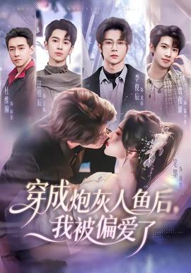 穿成炮灰人魚后，我被偏愛了(全集)