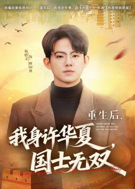 重生后，我身許華夏，國士無雙(全集)
