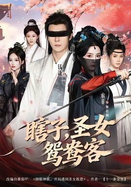 瞎子，圣女鴛鴦客(全集)