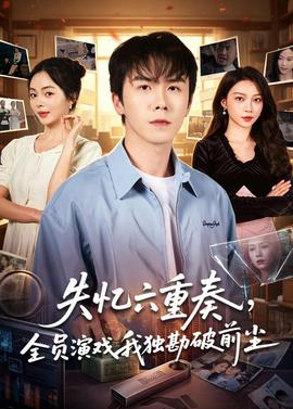 失憶六重奏，全員演戲我獨(dú)勘破前塵(全集)