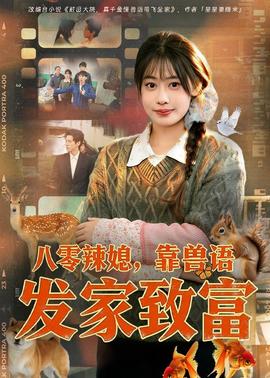 八零辣媳，靠獸語發(fā)家致富(全集)