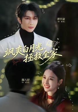 颯爽白月光，拯救全家(全集)