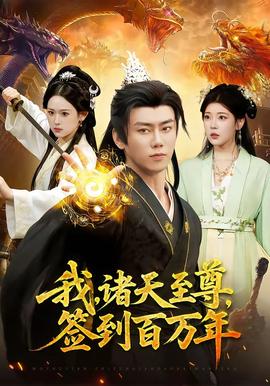 我，諸天至尊，簽到百萬年(全集)