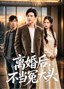 離婚后，不當(dāng)冤大頭(全集)