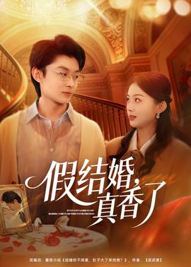 假結婚，真香了(全集)