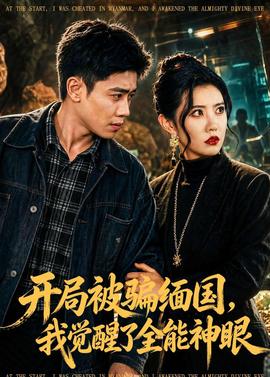 開局被騙緬國，我覺醒了全能神眼(全集)