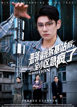 惡鄰逼我拆基站后，全小區(qū)急瘋了(全集)