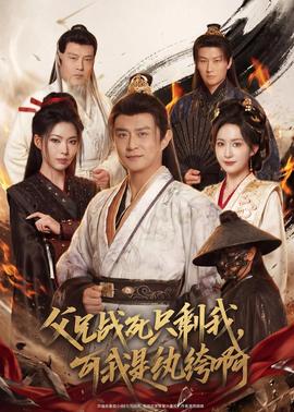 父兄戰(zhàn)死只剩我，可我是紈绔啊(全集)