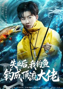 失業(yè)后，我釣魚釣成頂流大佬(全集)