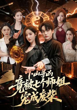 下山尋兇，竟被七個師姐寵成廢柴(全集)