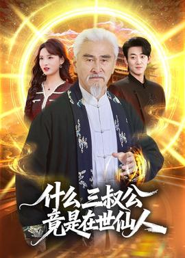 什么，三叔公竟是在世仙人(全集)