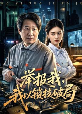 舉報我，我以鎖技破局(全集)