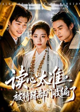 讀心太準(zhǔn)，被特殊部門收編了(全集)