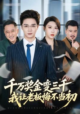 千萬獎金變?nèi)?，我讓老板悔不?dāng)初(全集)