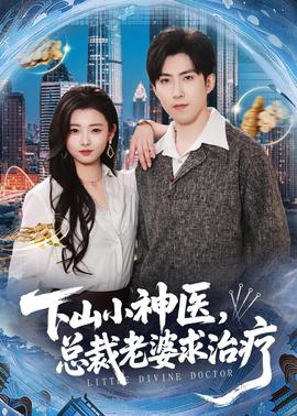 下山小神醫(yī)，總裁老婆求治療(全集)