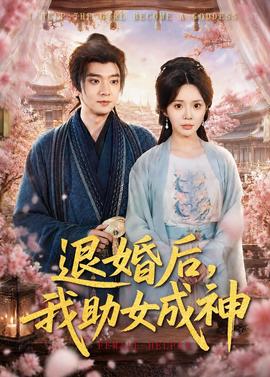 退婚后，我助女成神(全集)