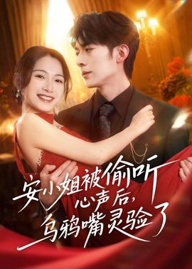 安小姐被偷聽(tīng)心聲后，烏鴉嘴靈驗(yàn)了(全集)