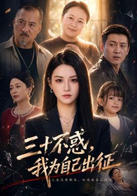 三十不惑，我為自己出征(全集)