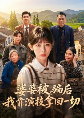 婆婆被騙后，我靠演技拿回一切(全集)