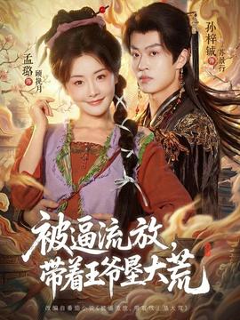 被逼流放，帶著王爺墾大荒(全集)