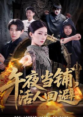 午夜當鋪，活人回避(全集)