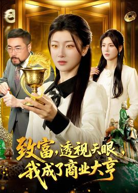 致富，透視天眼，我成了商業(yè)大亨(全集)