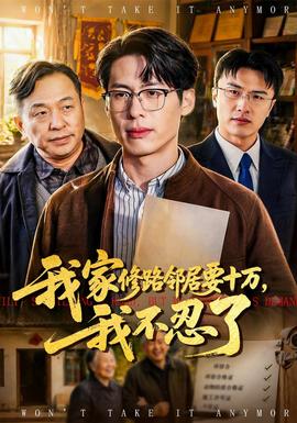 我家修路鄰居要十萬，我不忍了(全集)