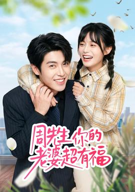 周先生，你的老婆超有福(全集)