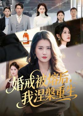 婚戒被熔后，我涅槃重生(全集)