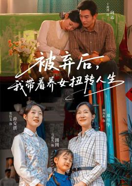 被棄后，我?guī)еB(yǎng)女扭轉(zhuǎn)人生(全集)