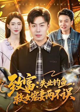 致富：失業(yè)釣魚(yú)，救女寵妻兩不誤(全集)