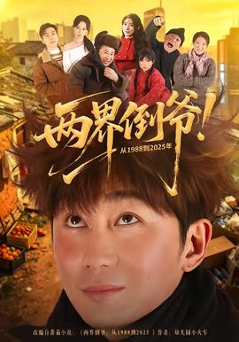 兩界倒爺！從1988到2025年(全集)