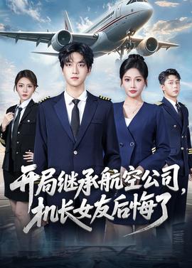 開局繼承航空公司，機(jī)長女友后悔了(全集)