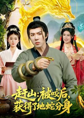 趕山：被咬后，獲得了地蛇分身(全集)