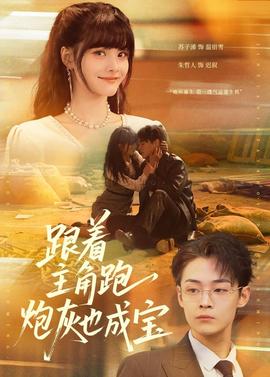 跟著主角跑，炮灰也成寶(全集)
