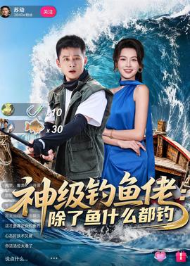 神級(jí)釣魚(yú)佬除了魚(yú)什么都釣(全集)