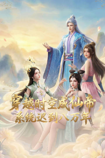 穿越時空成仙帝，系統(tǒng)遲到八萬年(全集)