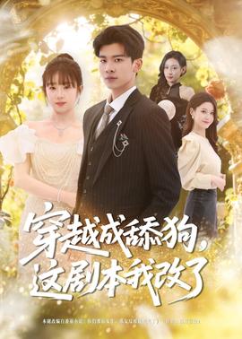 穿越成舔狗，這劇本我改了(全集)