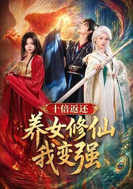 十倍返還！養(yǎng)女修仙我變強(qiáng)(全集)