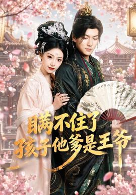 瞞不住了，孩子他爹是王爺(全集)