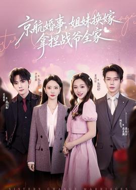 京航婚事，姐妹換嫁拿捏戰(zhàn)爺全家(全集)