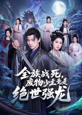 全族戰(zhàn)死，廢物少主竟是絕世強龍(全集)
