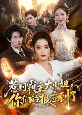 惹到霸主大小姐，你們的報應到了(全集)
