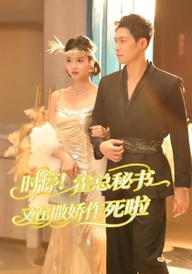時停！霍總秘書又在撒嬌作死啦(全集)