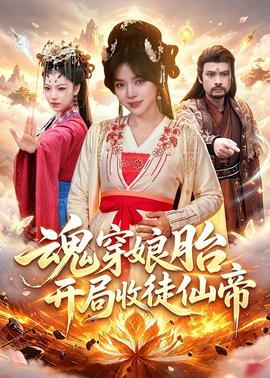 魂穿娘胎，開局收徒仙帝(全集)