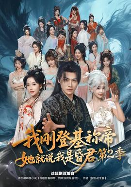 我剛登基稱帝，她就說我是昏君第二季(全集)