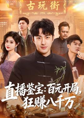 直播鑒寶：百元開局，狂賺八千萬(全集)