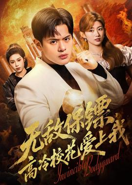無(wú)敵保鏢，高冷校花愛(ài)上我(全集)